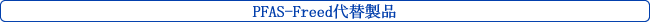 PFAS-Freed֐i