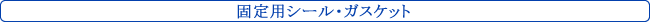 固定用シール・ガスケット