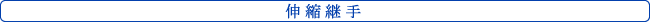 伸縮継手